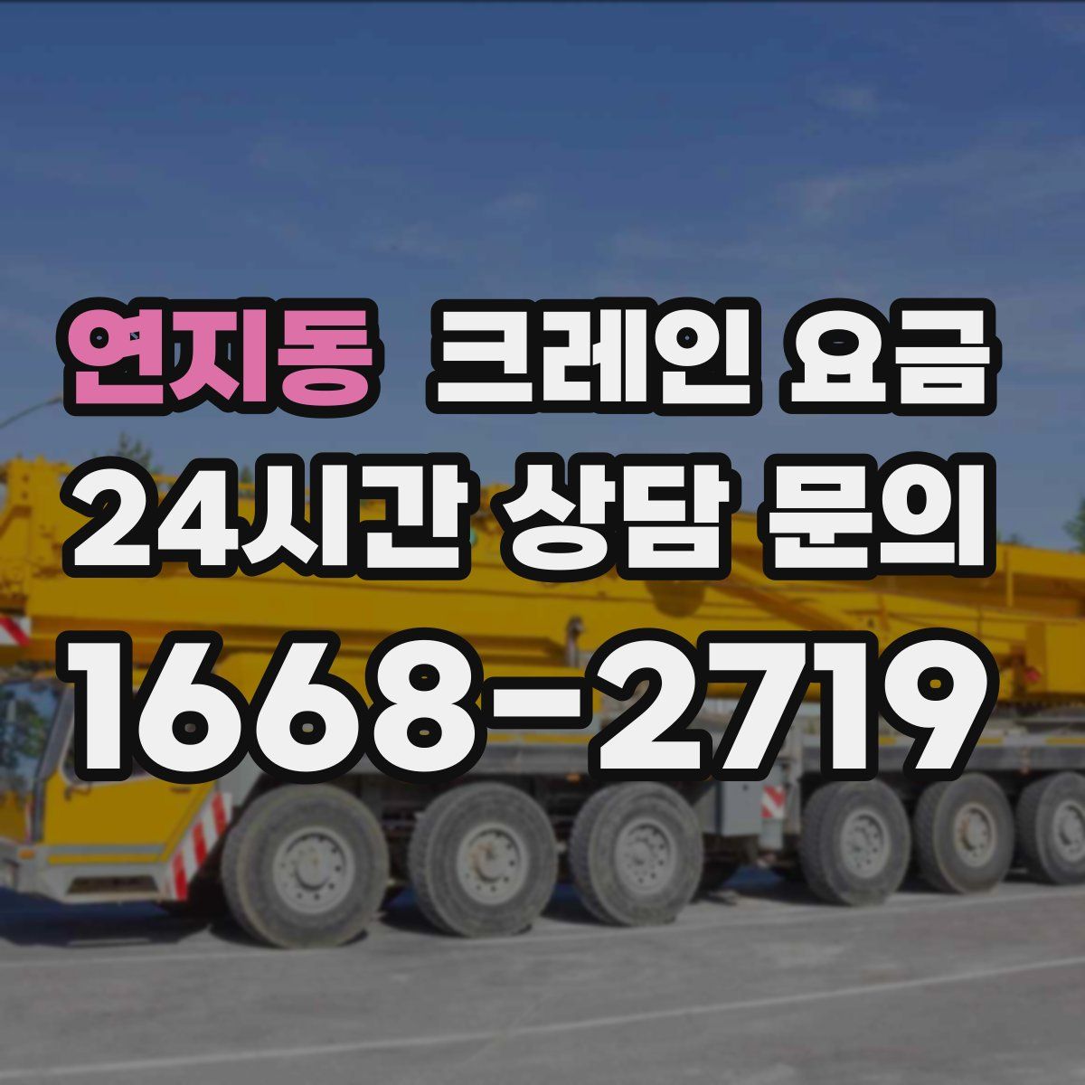 연지동 크레인 요금