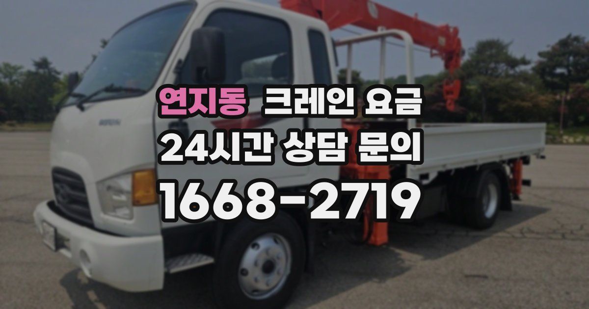 연지동 크레인 요금