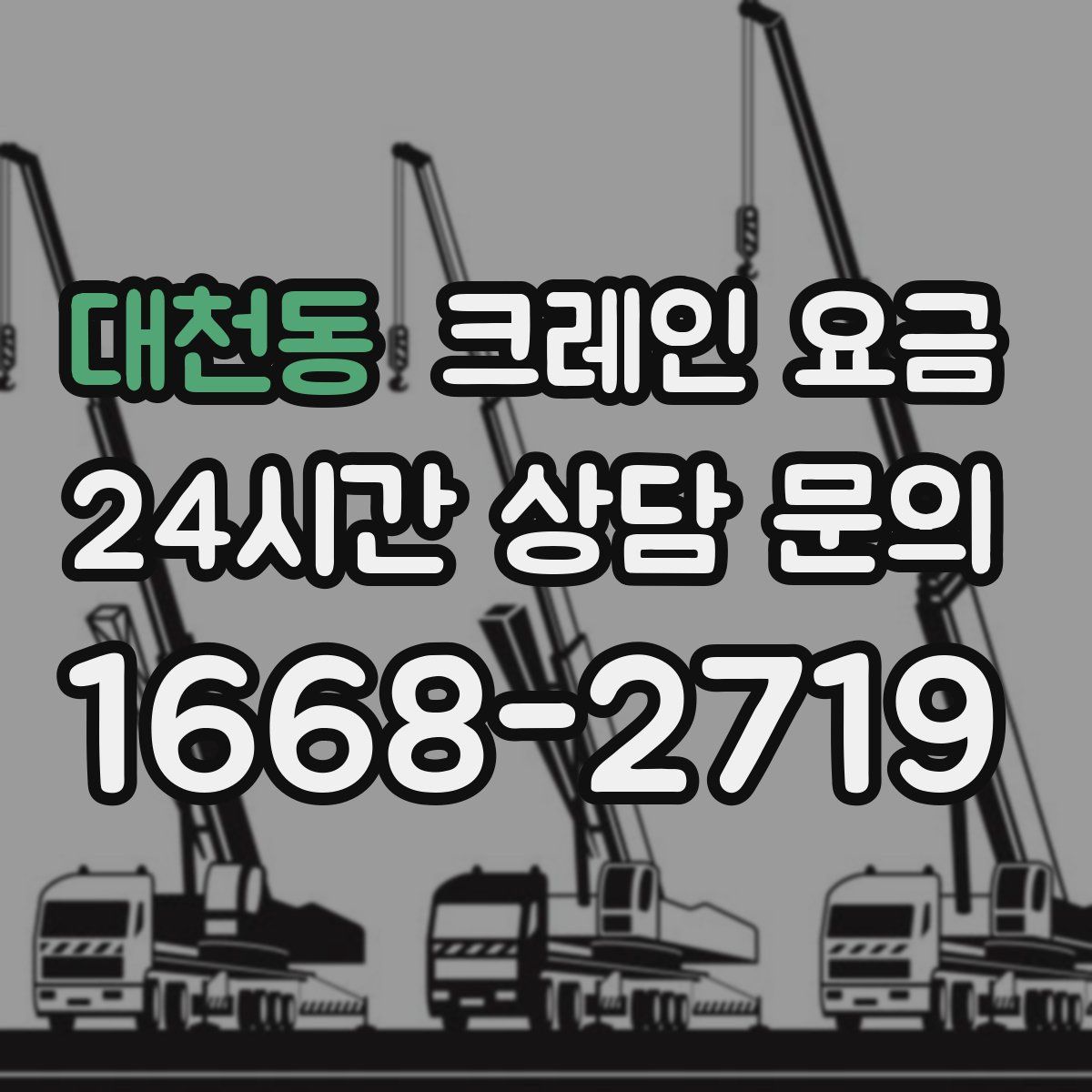 대천동 크레인 요금