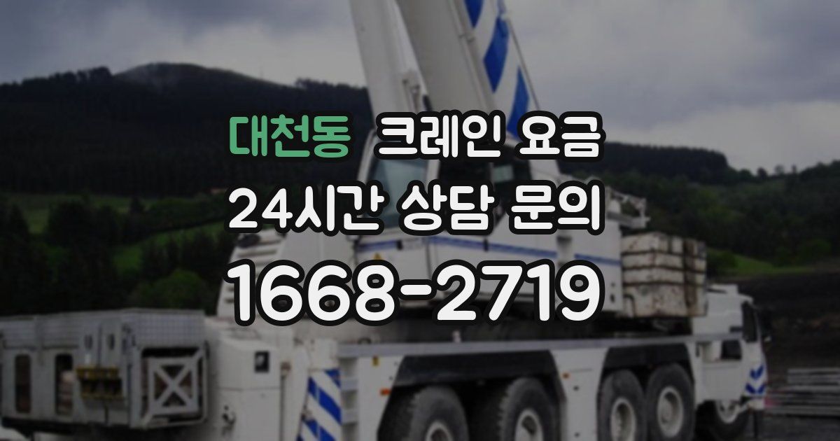 대천동 크레인 요금