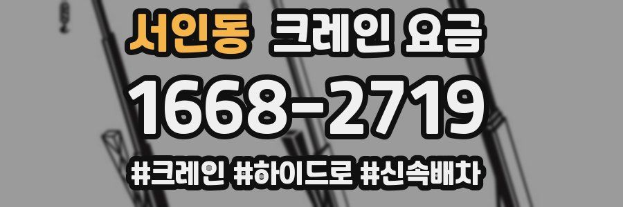 서인동 크레인 요금