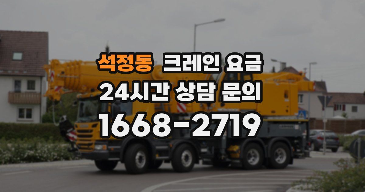 석정동 크레인 요금