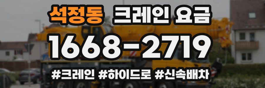석정동 크레인 요금