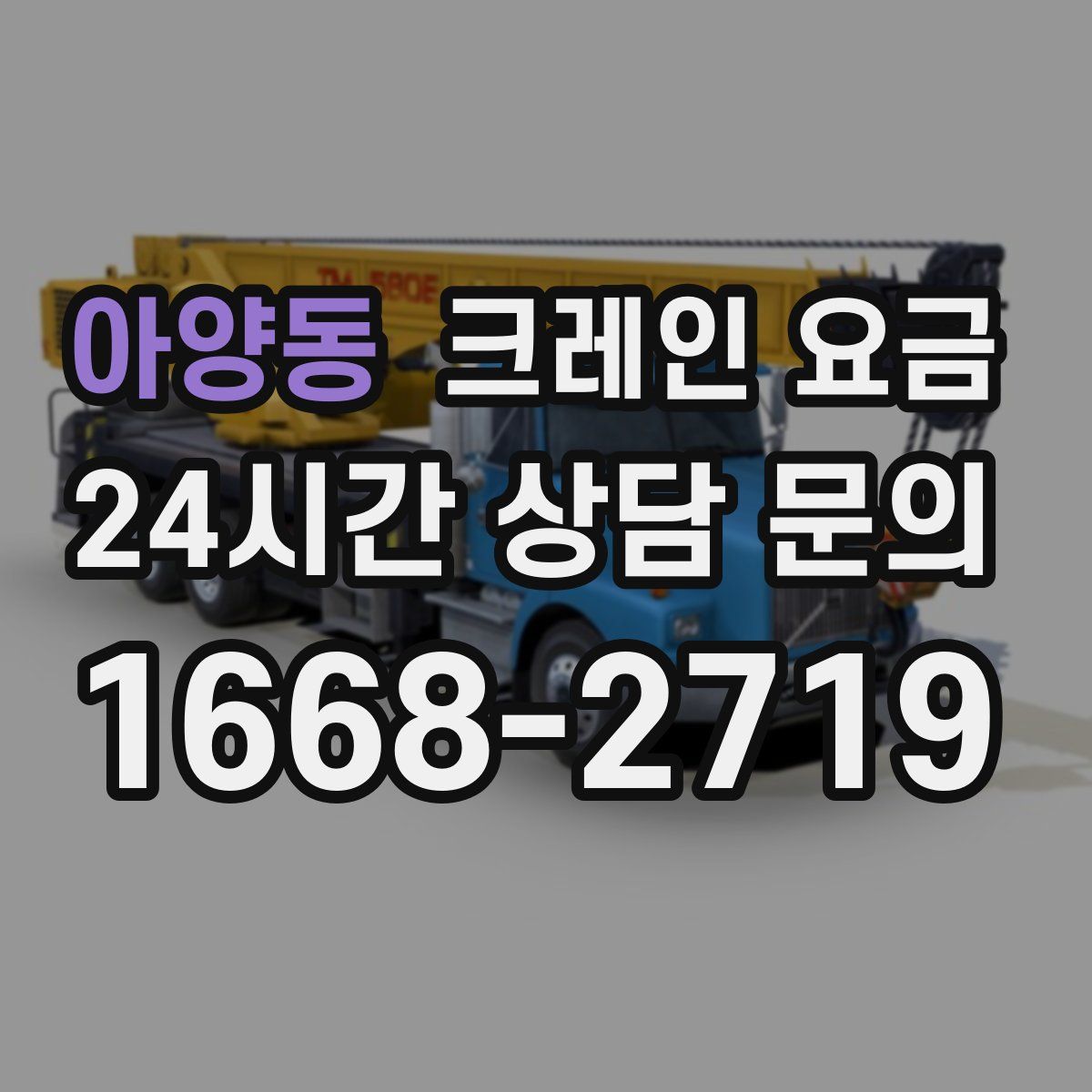 아양동 크레인 요금