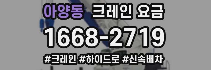 아양동 크레인 요금