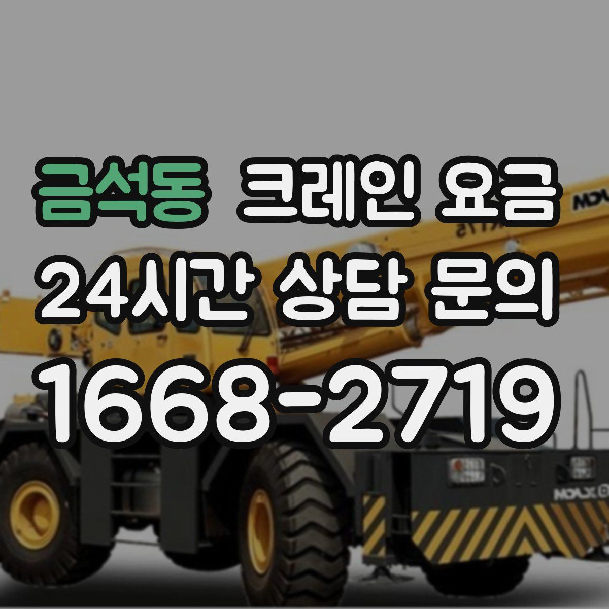 금석동 크레인 요금