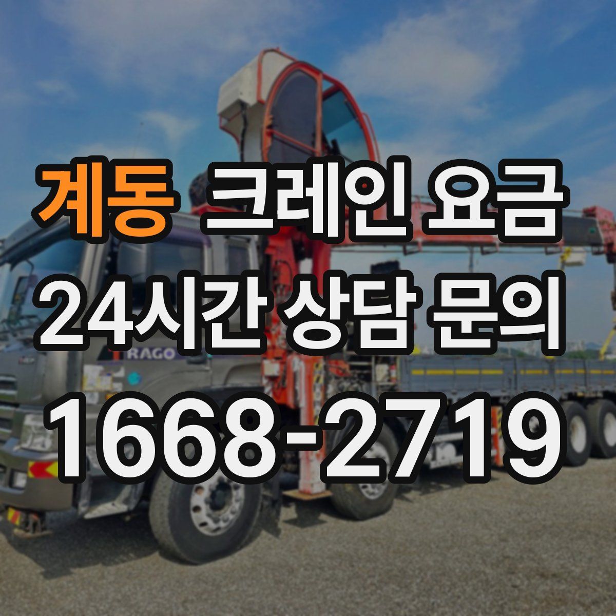 계동 크레인 요금