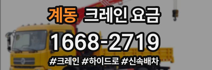 계동 크레인 요금