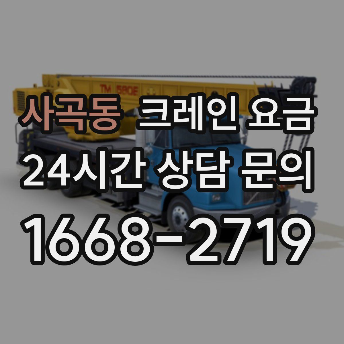 사곡동 크레인 요금