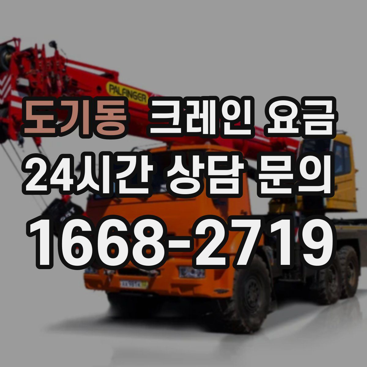 도기동 크레인 요금
