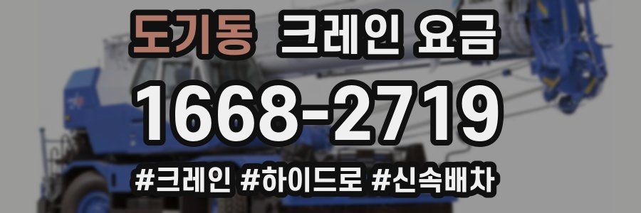 도기동 크레인 요금