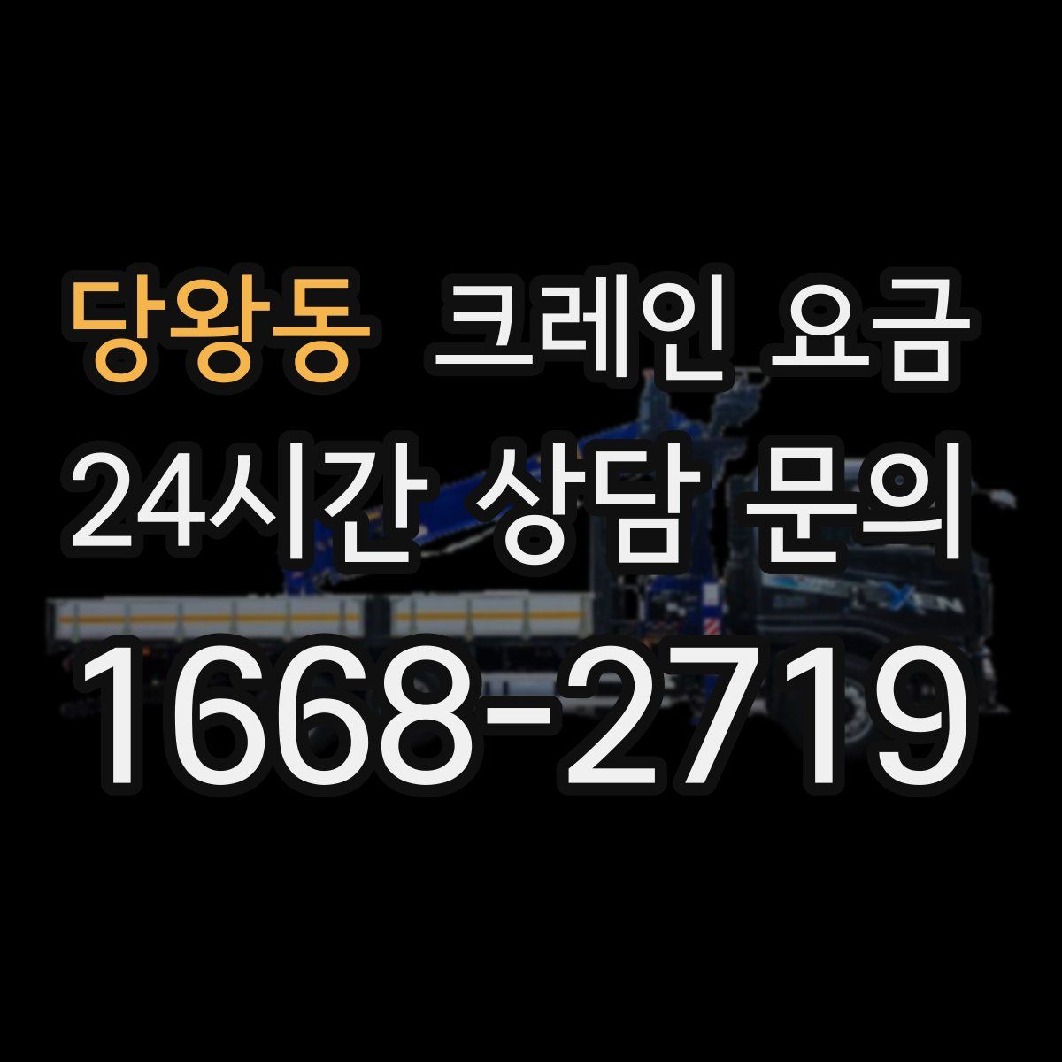당왕동 크레인 요금