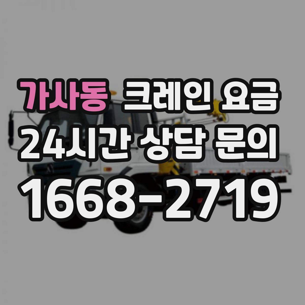 가사동 크레인 요금