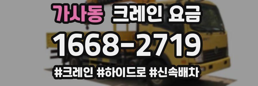 가사동 크레인 요금