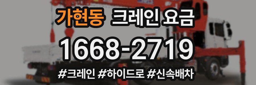 가현동 크레인 요금