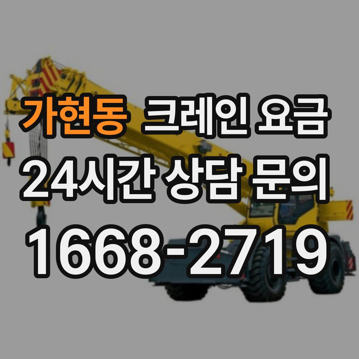 가현동 크레인 요금