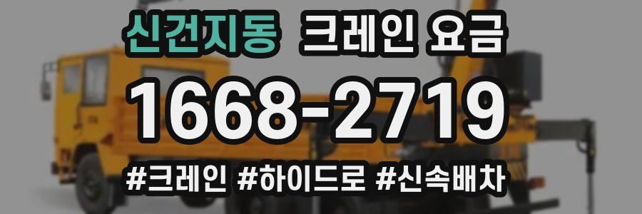 신건지동 크레인 요금