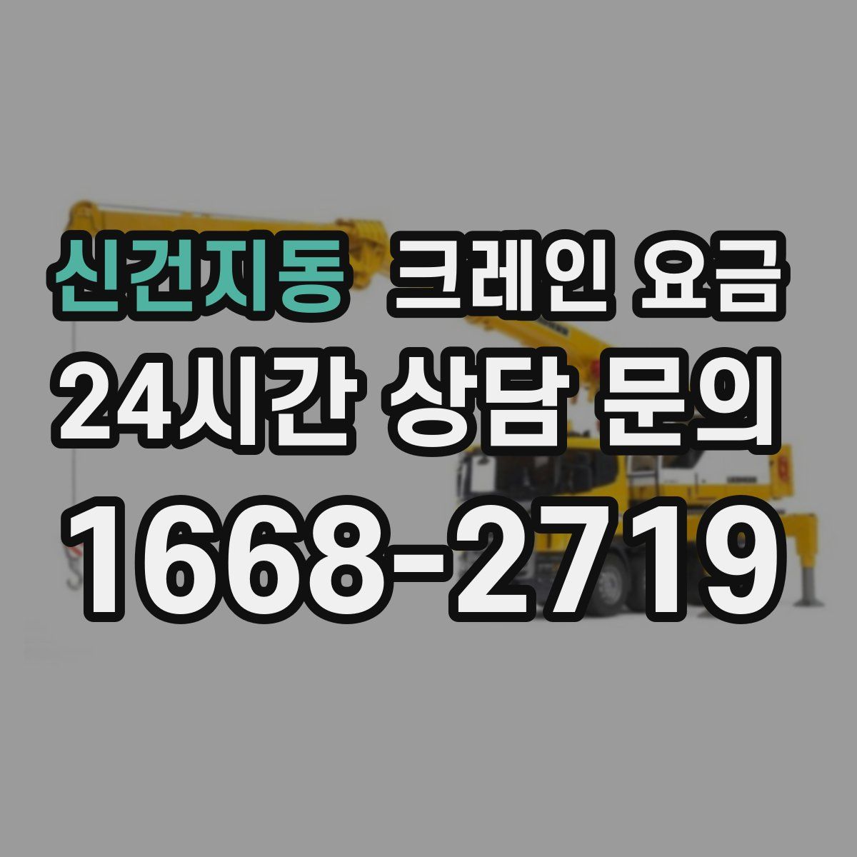 신건지동 크레인 요금