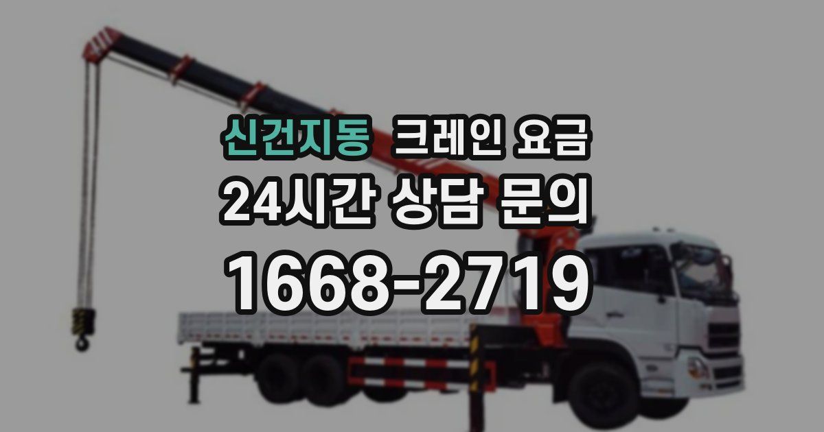 신건지동 크레인 요금