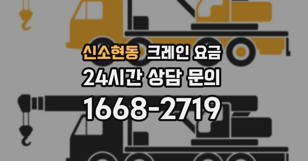 신소현동 크레인 요금