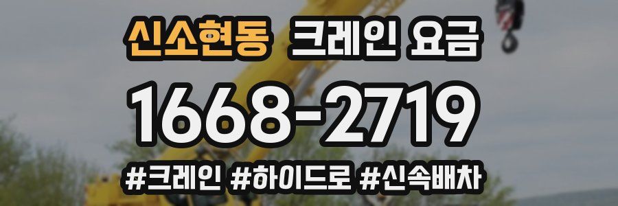 신소현동 크레인 요금