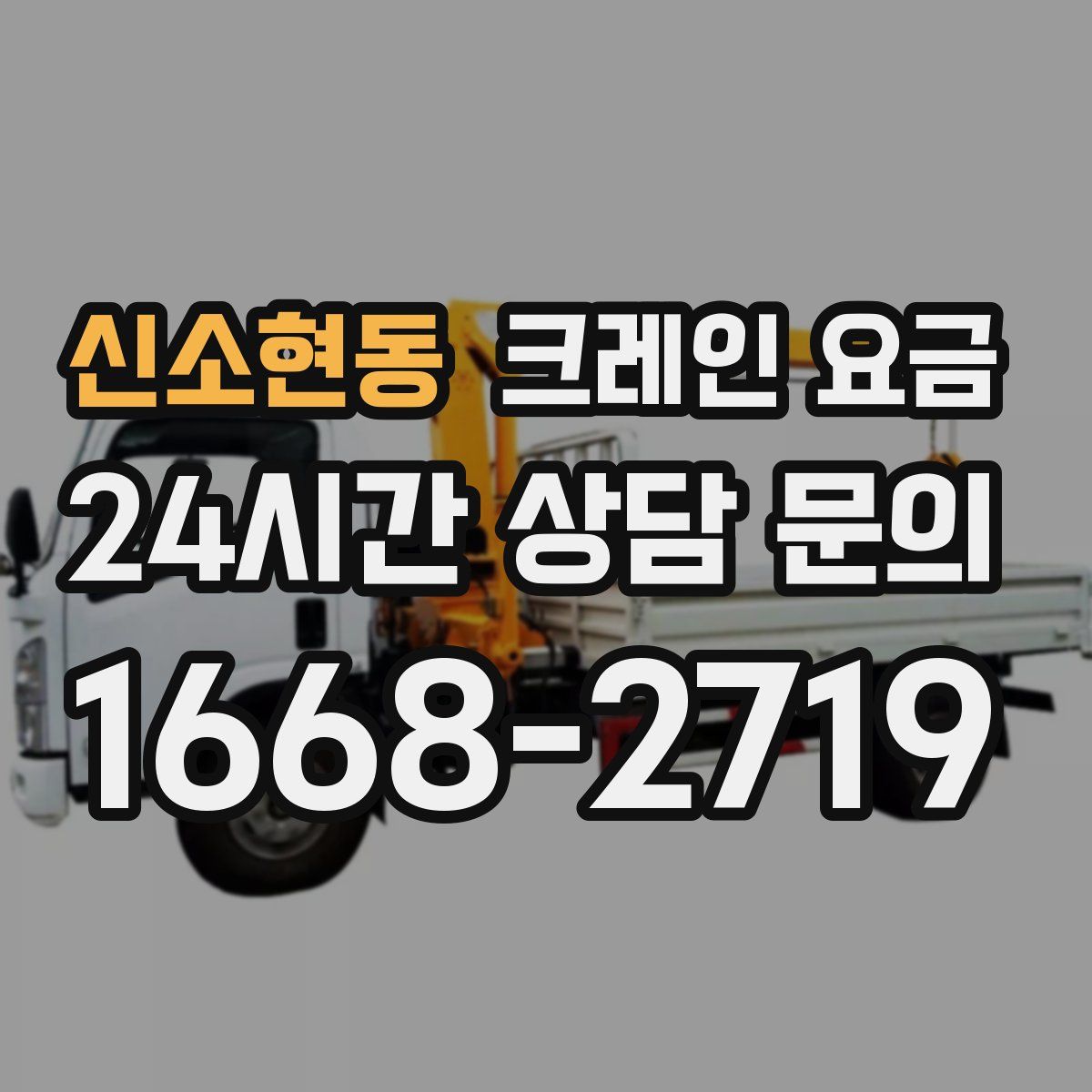 신소현동 크레인 요금