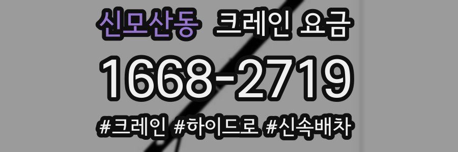 신모산동 크레인 요금