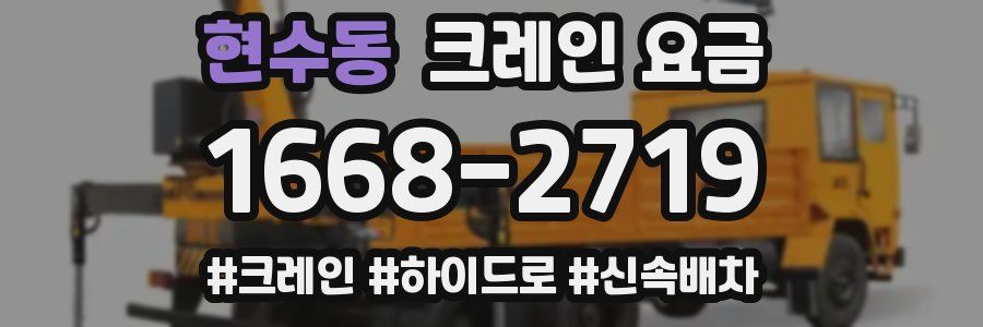 현수동 크레인 요금
