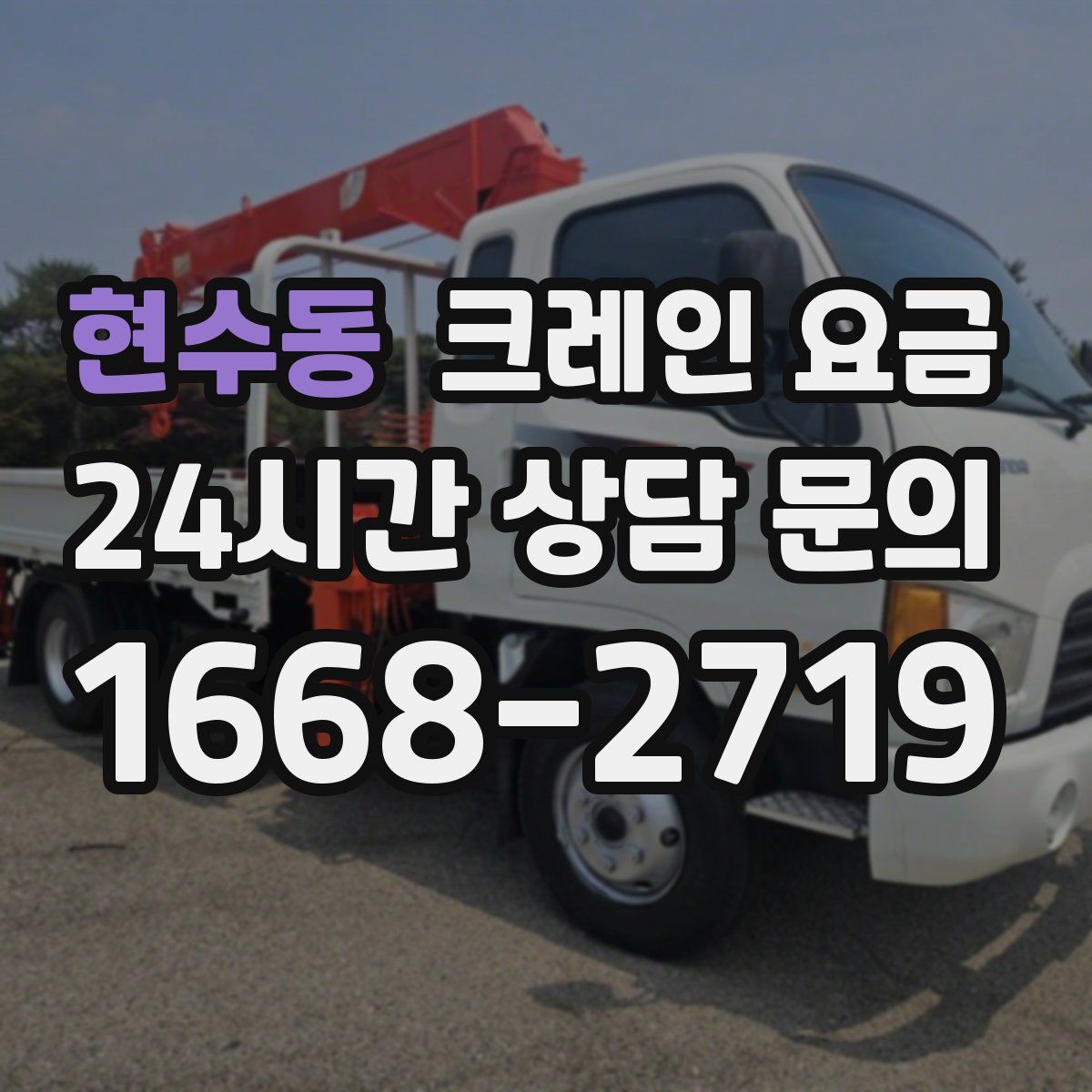현수동 크레인 요금