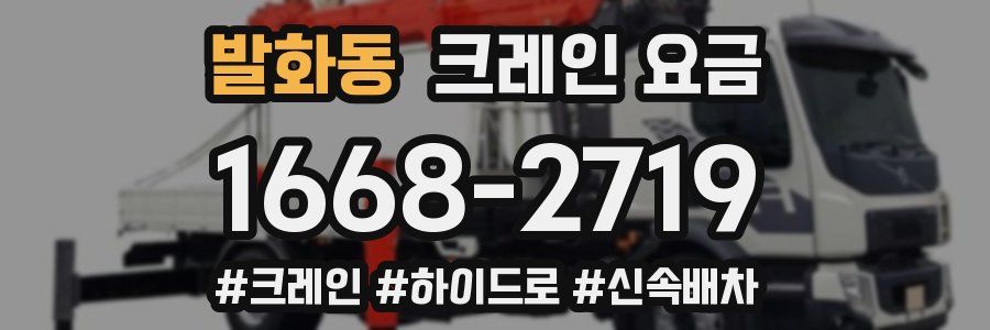 발화동 크레인 요금