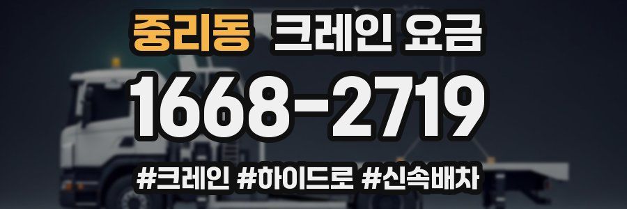 중리동 크레인 요금