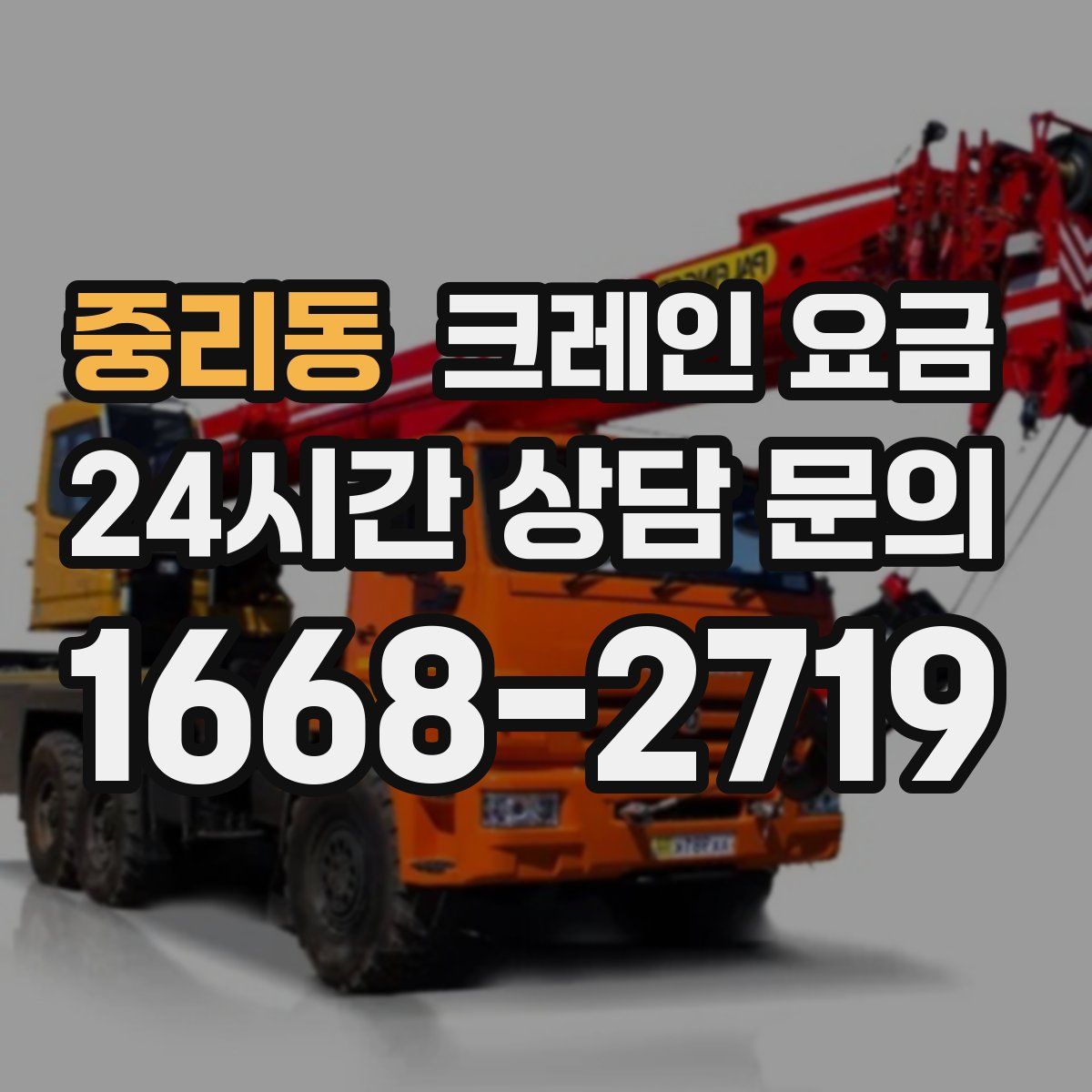 중리동 크레인 요금