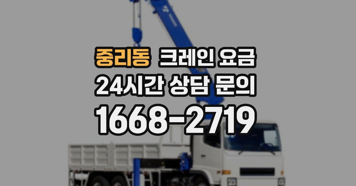 중리동 크레인 요금