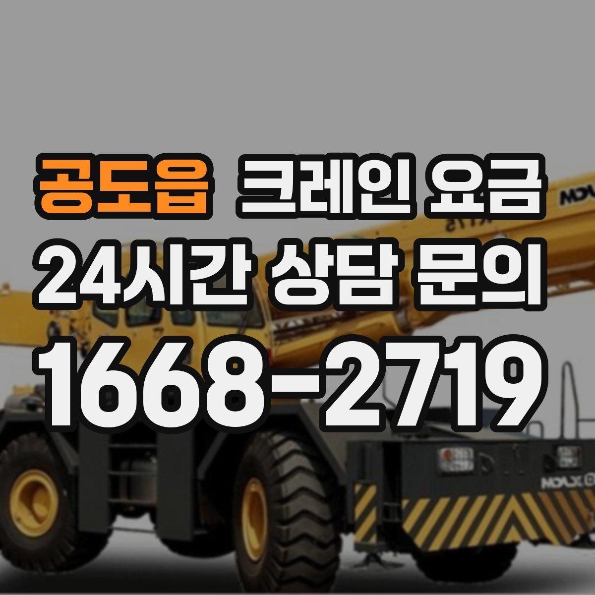 공도읍 크레인 요금