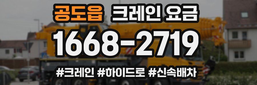 공도읍 크레인 요금