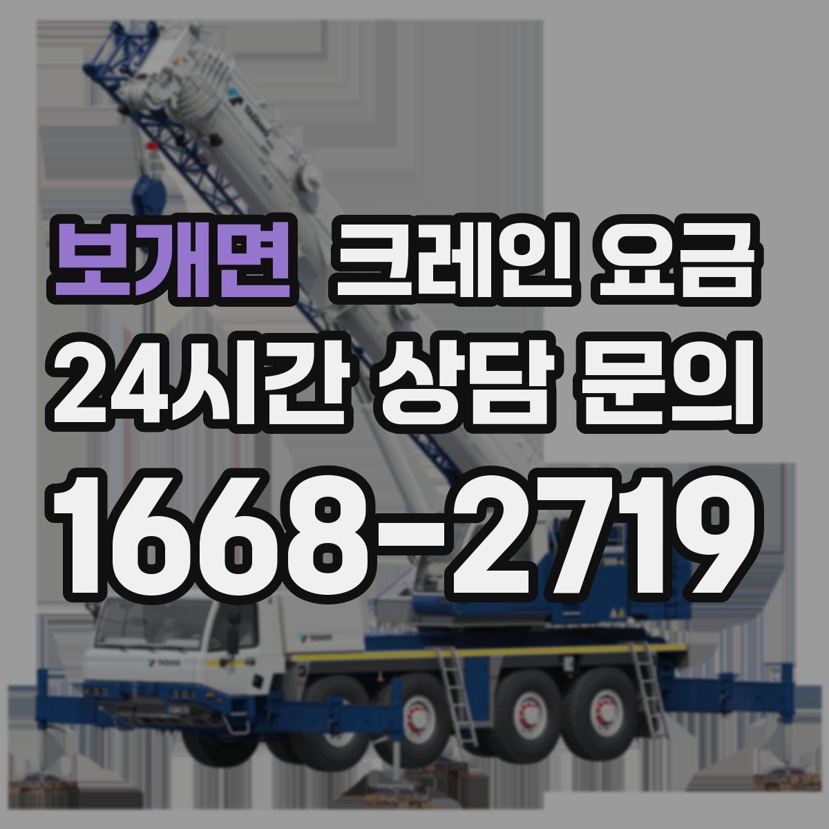 보개면 크레인 요금