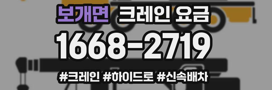 보개면 크레인 요금
