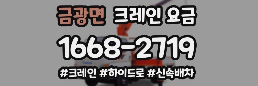 금광면 크레인 요금