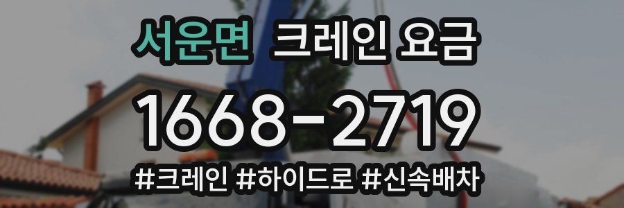 서운면 크레인 요금
