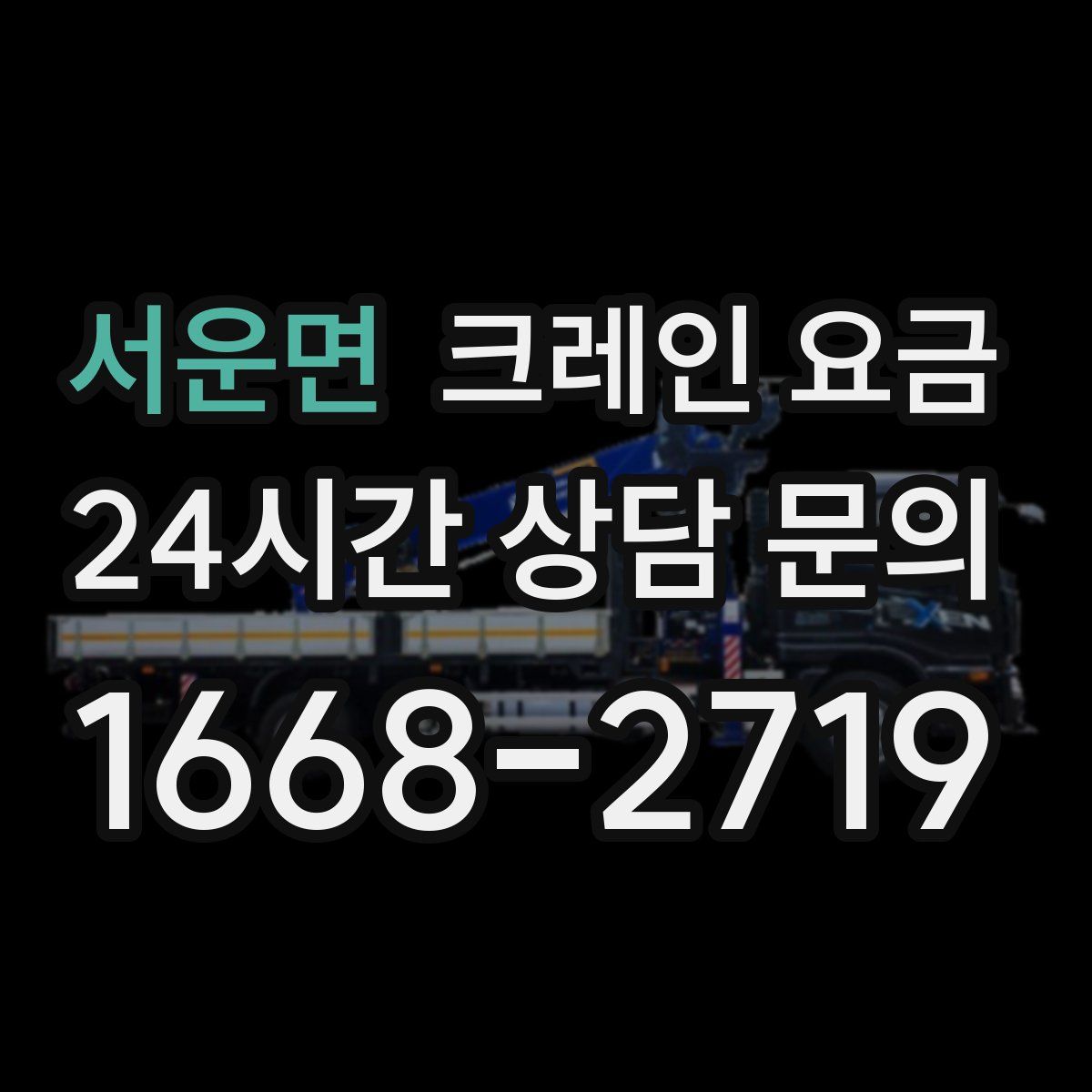 서운면 크레인 요금