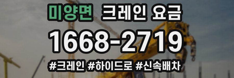 미양면 크레인 요금