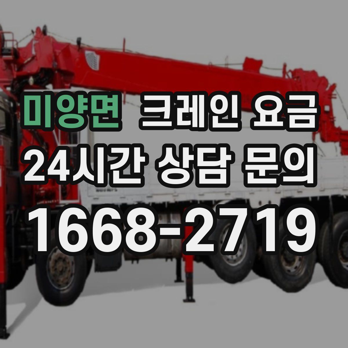 미양면 크레인 요금