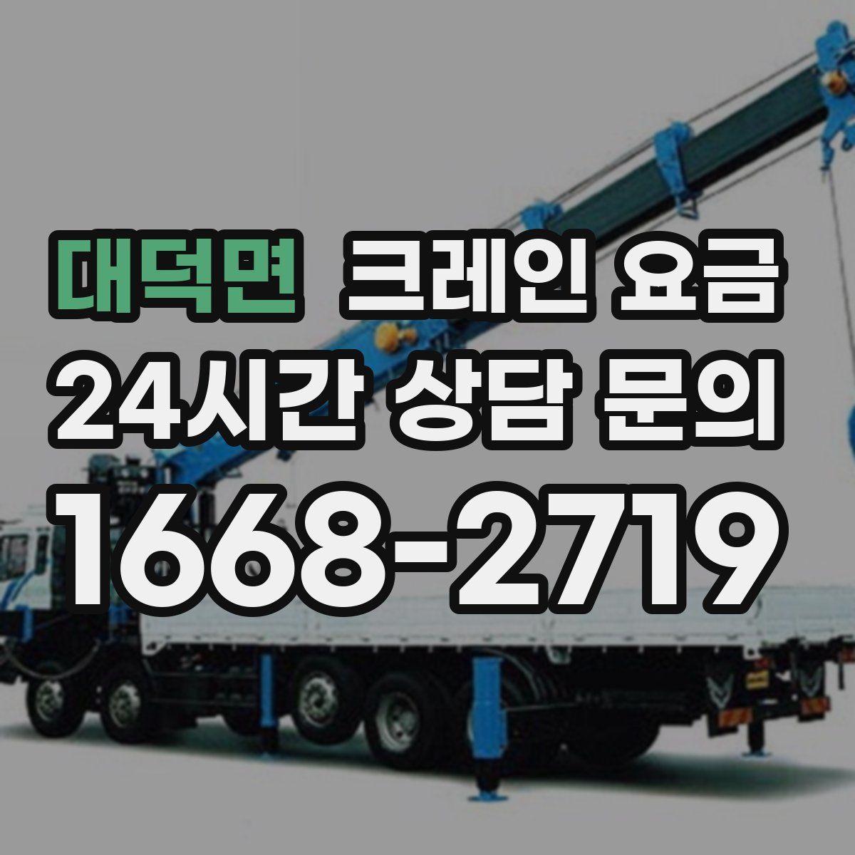 대덕면 크레인 요금