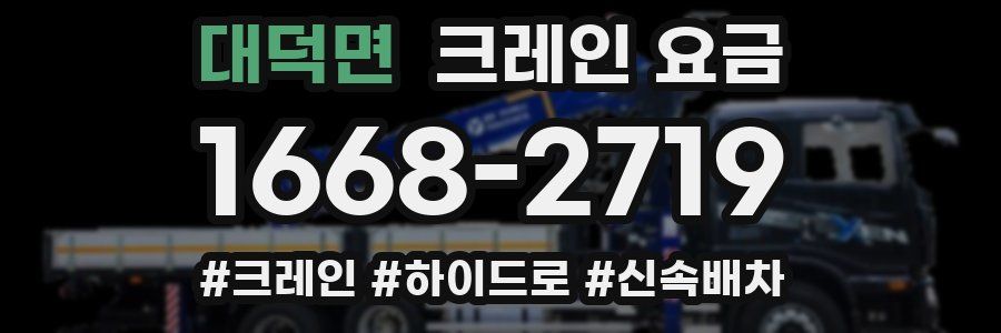 대덕면 크레인 요금