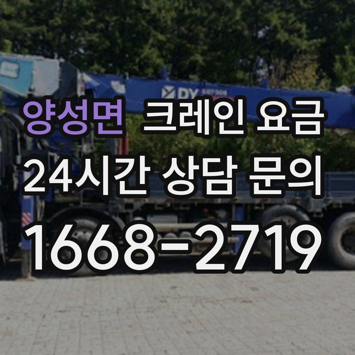 양성면 크레인 요금