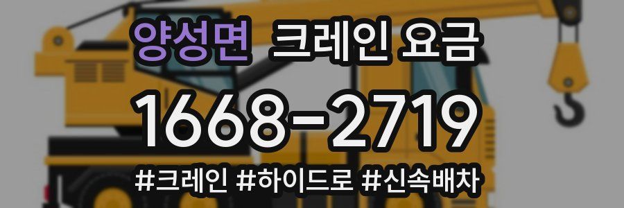 양성면 크레인 요금