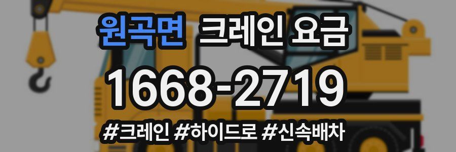 원곡면 크레인 요금