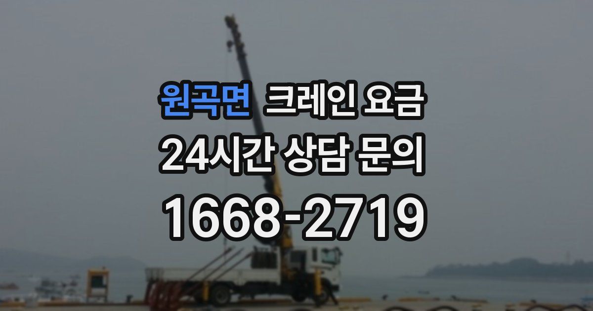 원곡면 크레인 요금