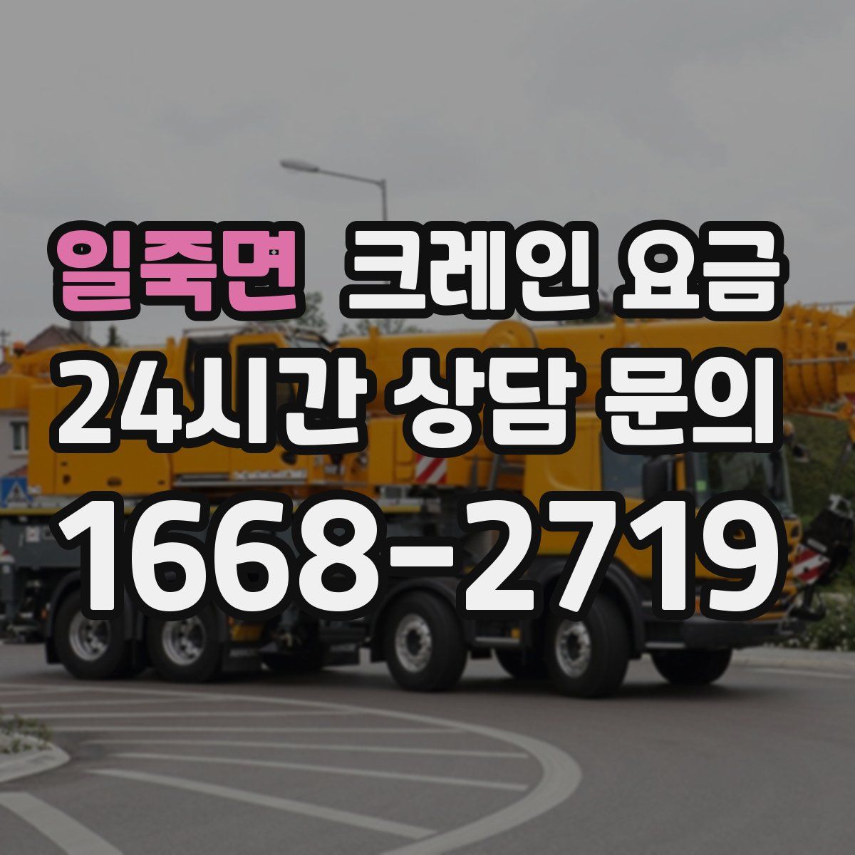 일죽면 크레인 요금