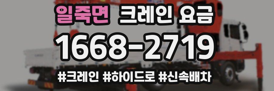 일죽면 크레인 요금